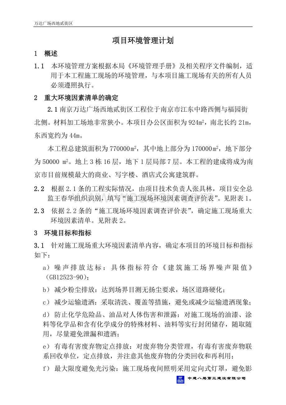 万达工程环境管理计划.doc_第1页