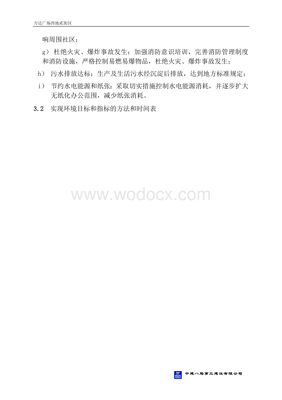 万达工程环境管理计划.doc_第2页