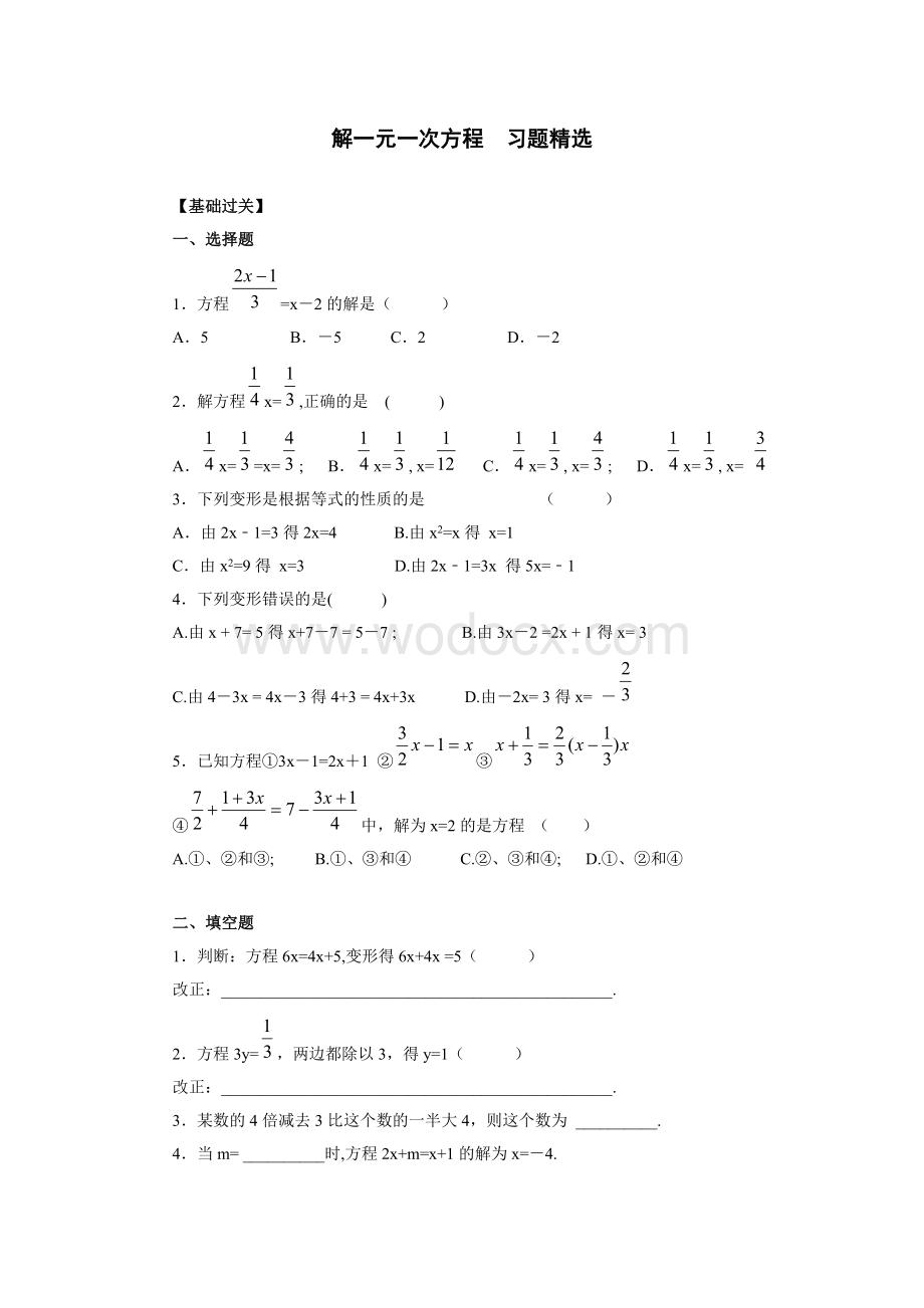 解一元一次方程 习题精选.doc_第1页