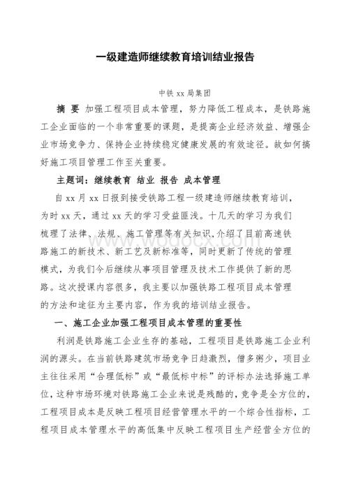 2013年一级建造师继续教育结业报告.doc