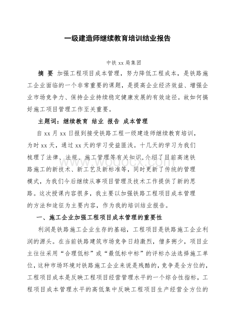 2013年一级建造师继续教育结业报告.doc_第1页