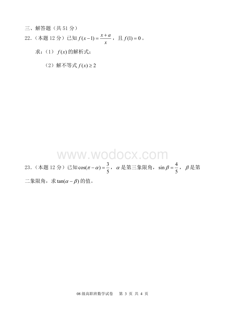 高职班数学试卷数学期末试卷.doc_第3页