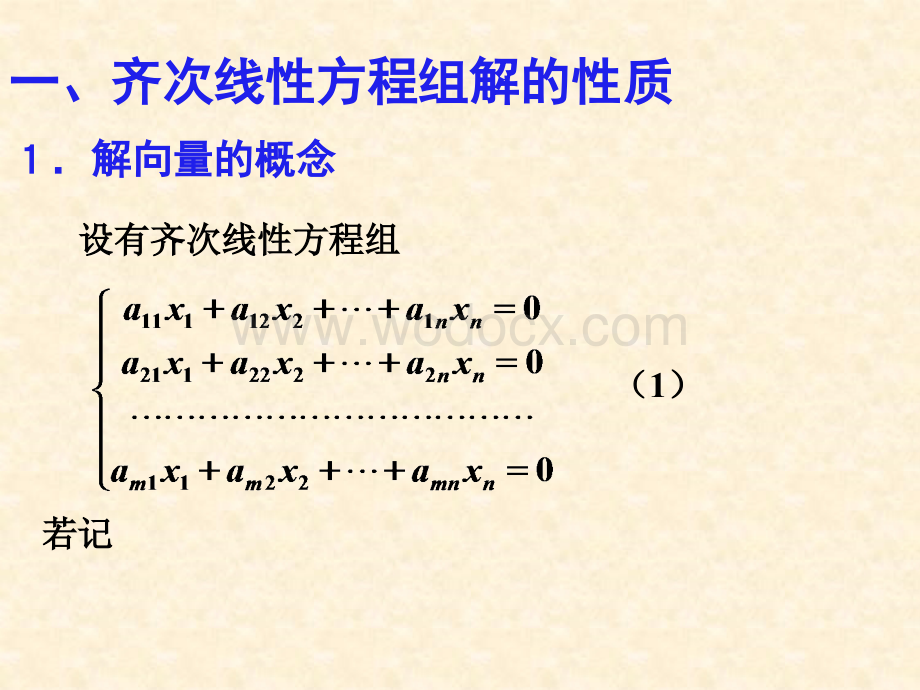 4-4线性方程组的解的结构.ppt_第3页