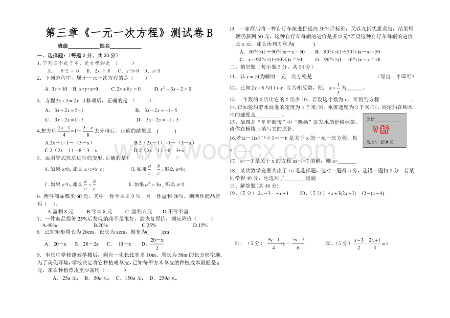 一元一次方程测试卷B.doc_第1页