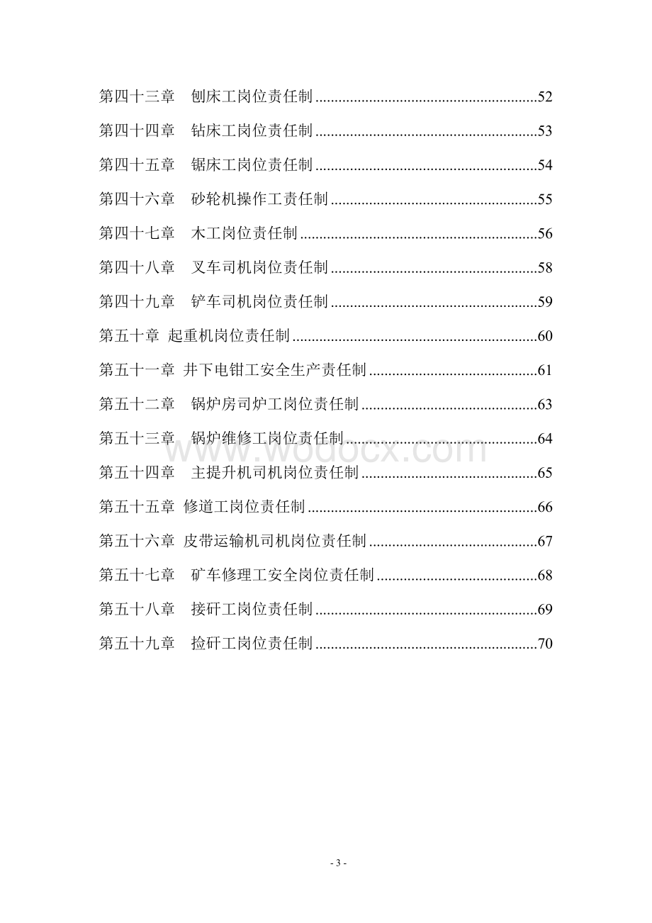 机电科各工种岗位责任制汇总(终结版).doc_第3页