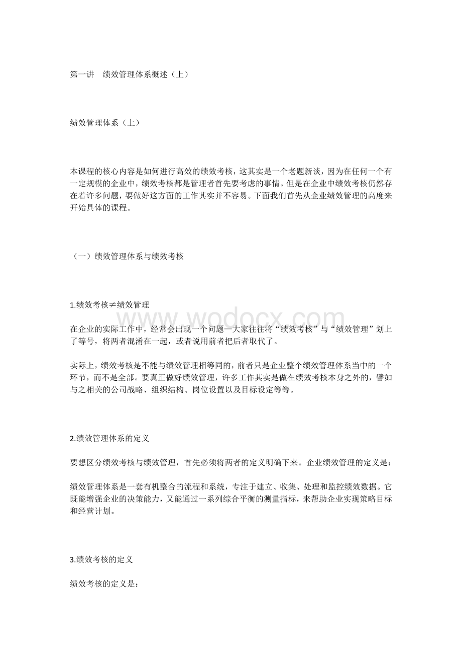 绩效管理体系概述.docx_第1页