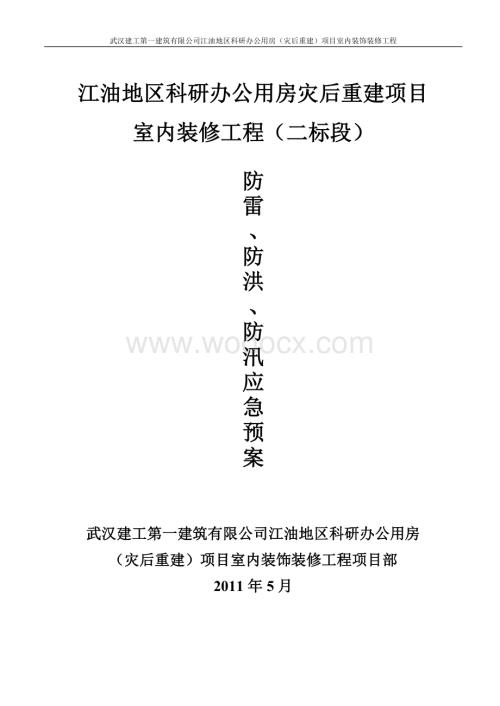 科研办公用房（灾后重建）项目室内装饰装修工程防雷防洪防震应急预案三标.doc