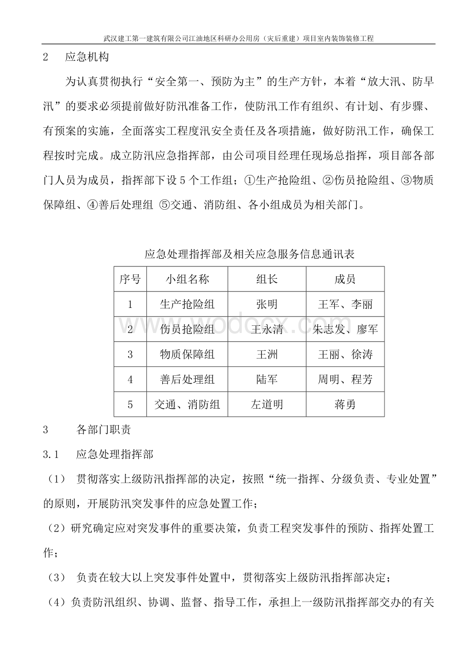 科研办公用房（灾后重建）项目室内装饰装修工程防雷防洪防震应急预案三标.doc_第3页