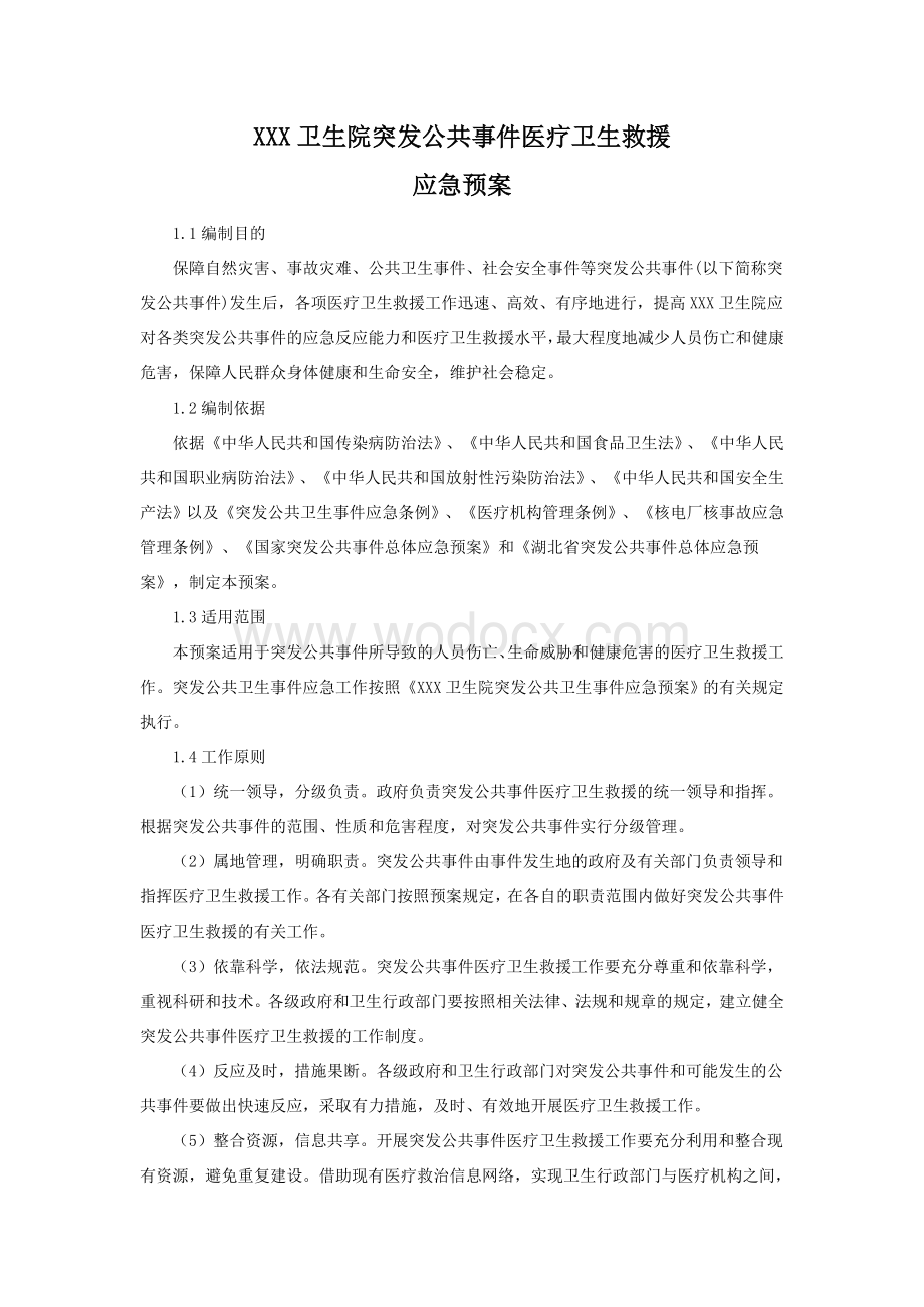 突发公共事件医疗卫生救援应急预案.doc_第1页