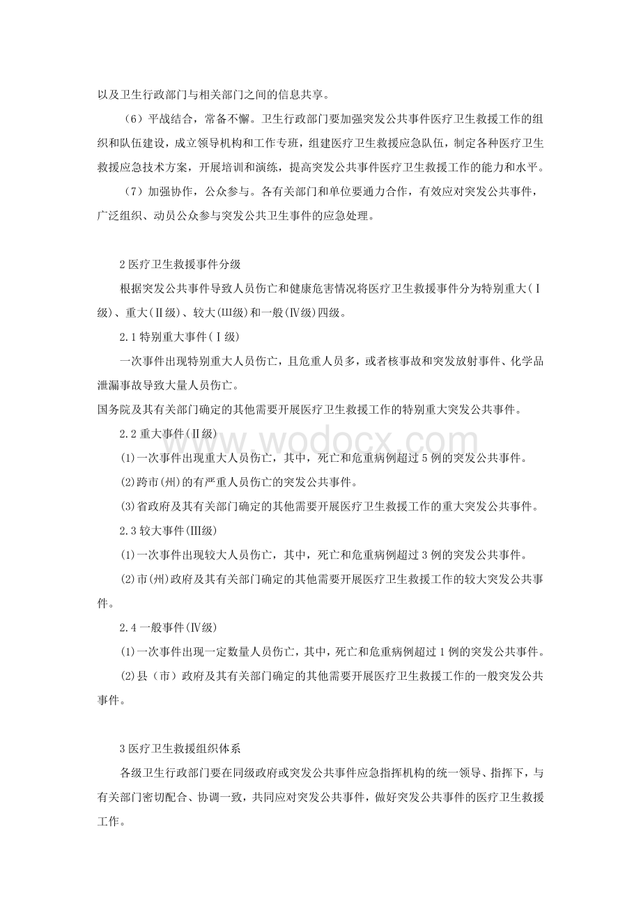 突发公共事件医疗卫生救援应急预案.doc_第2页