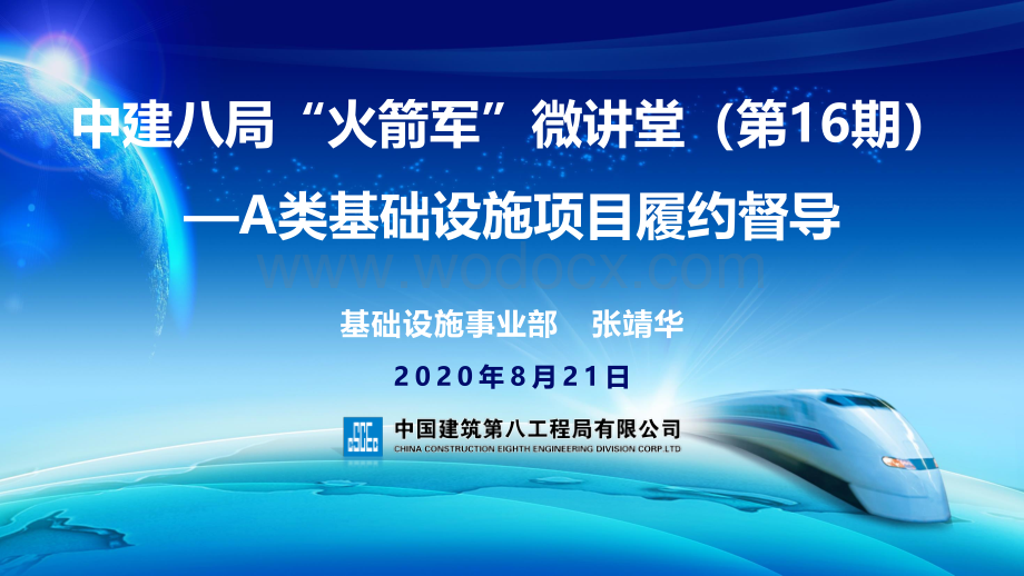 中建A类基础设施项目履约督导.pdf_第1页