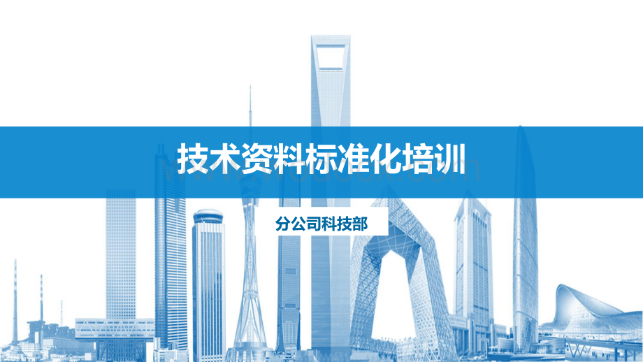 中建技术资料标准化培训.pdf_第1页