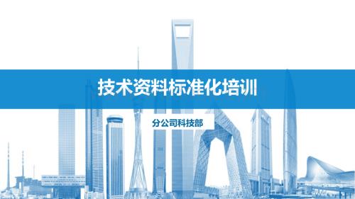 中建技术资料标准化培训.pdf