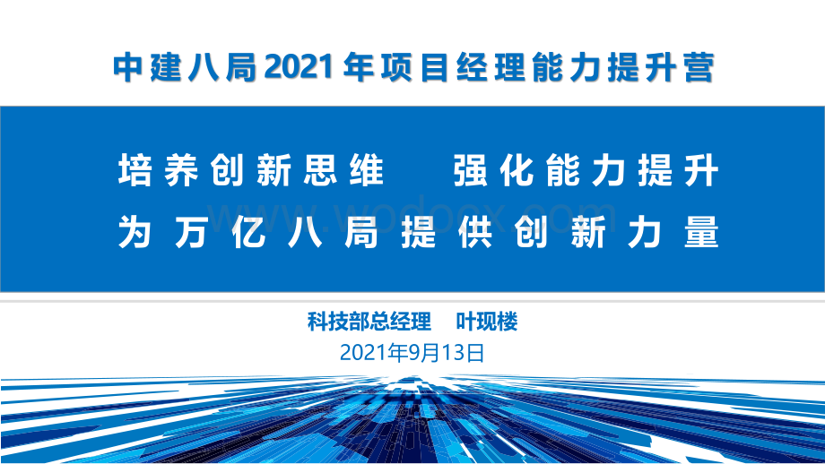 中建项目经理科技管理能力提升培训.pdf_第1页