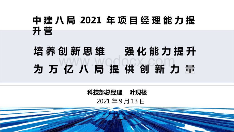 中建项目经理科技管理能力提升培训.pptx_第1页