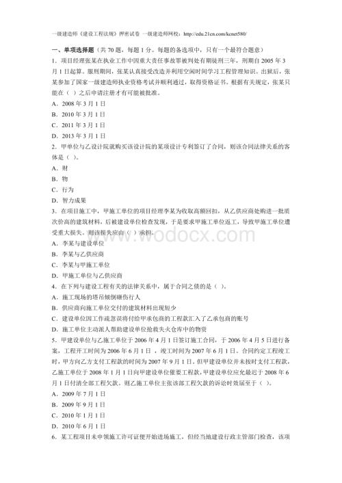 一级建造师《建设工程法规》押密试卷2.doc