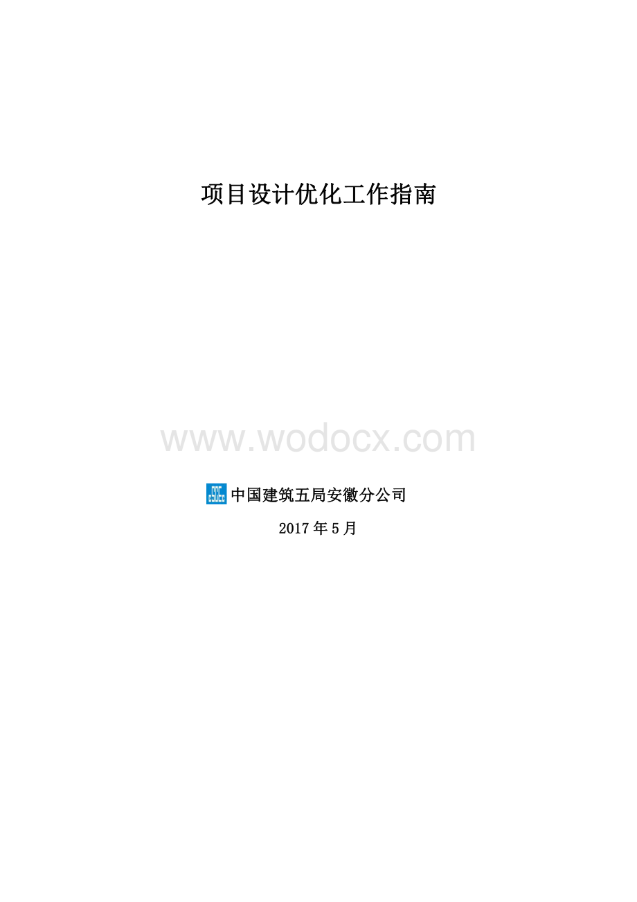 中建项目设计优化工作指南.pdf_第1页