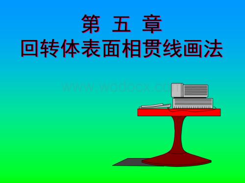 回转体相贯线.ppt
