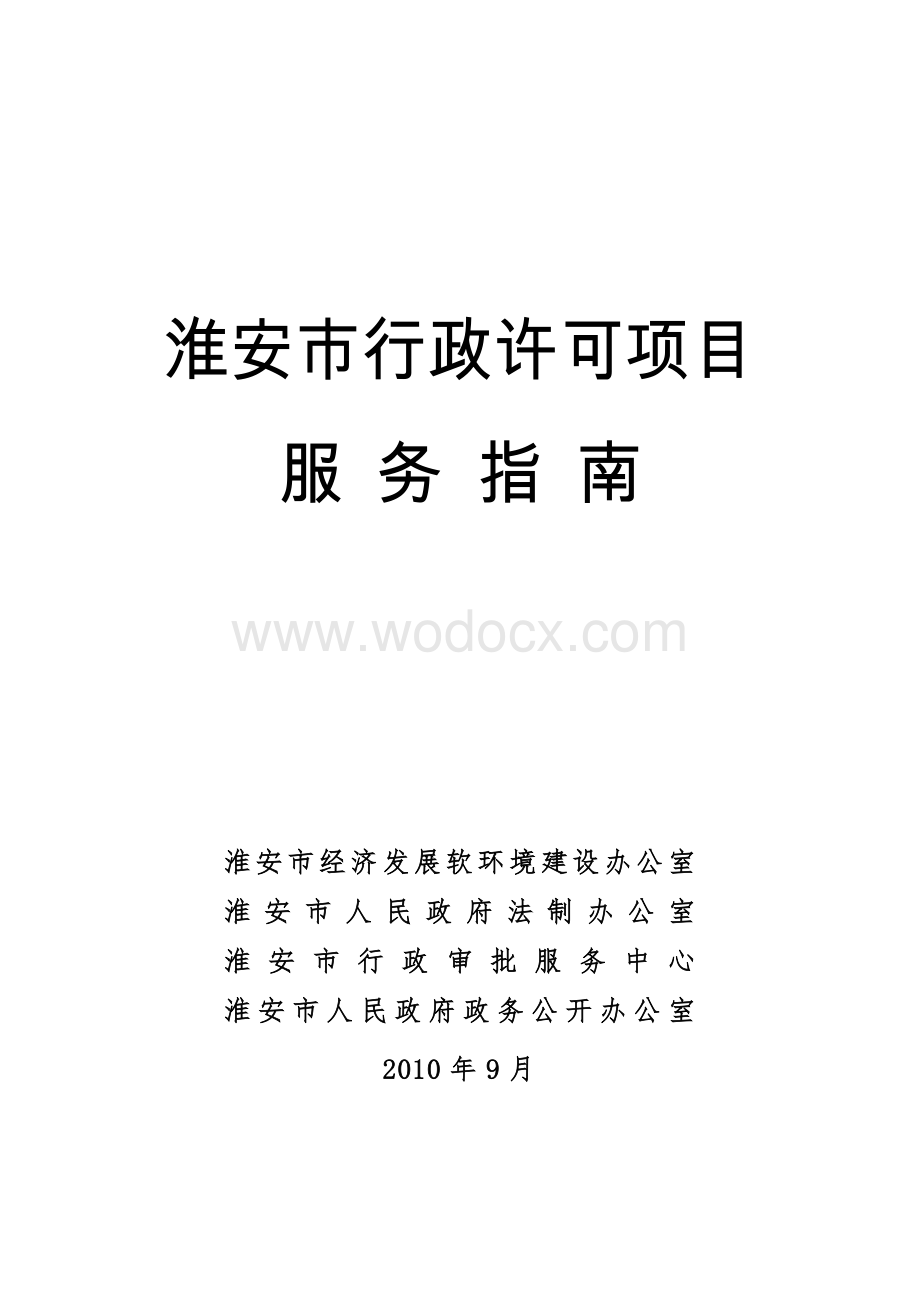 行政许可项目服务指南(P290).doc_第1页