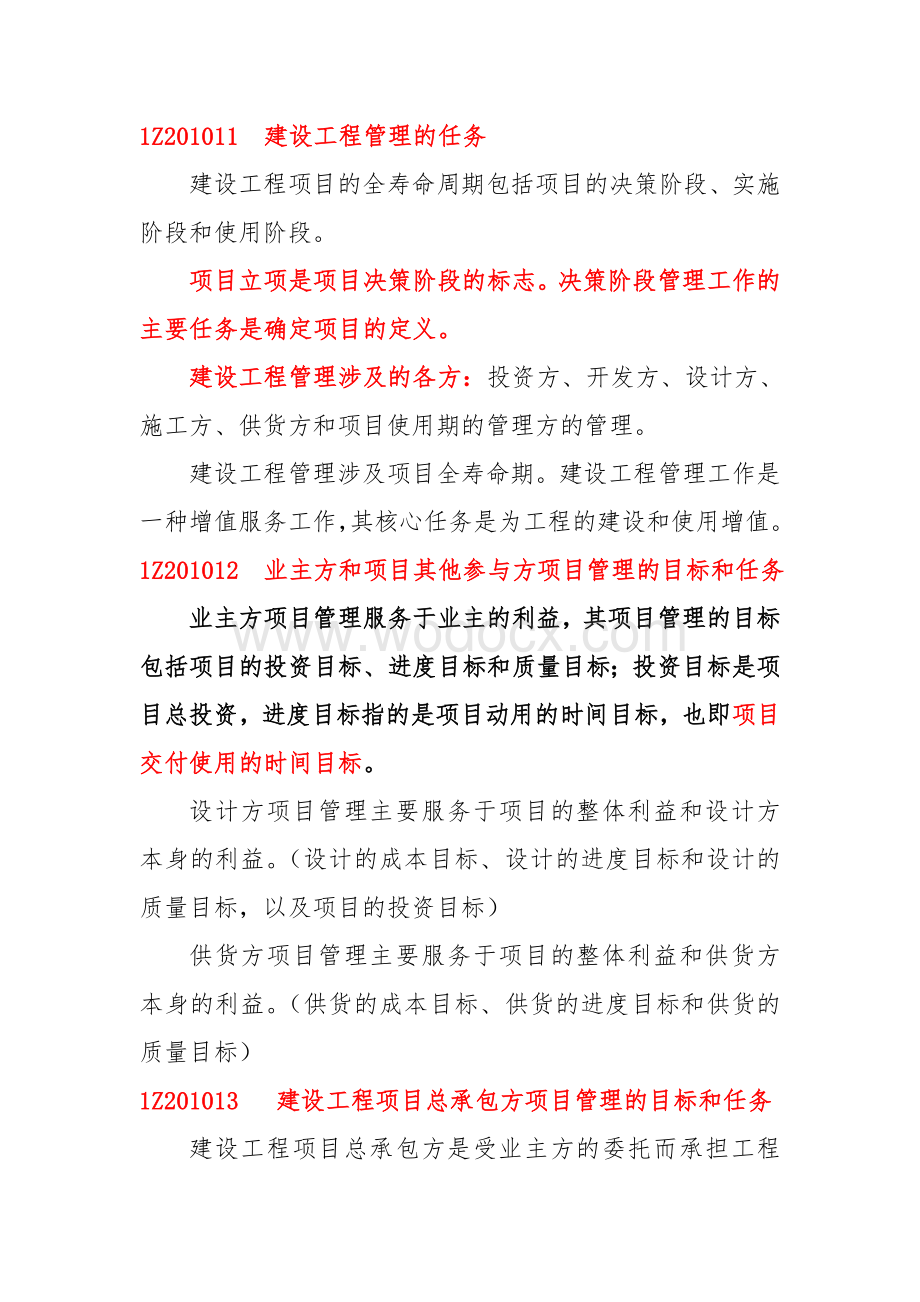 建设工程项目管理考点.doc_第2页