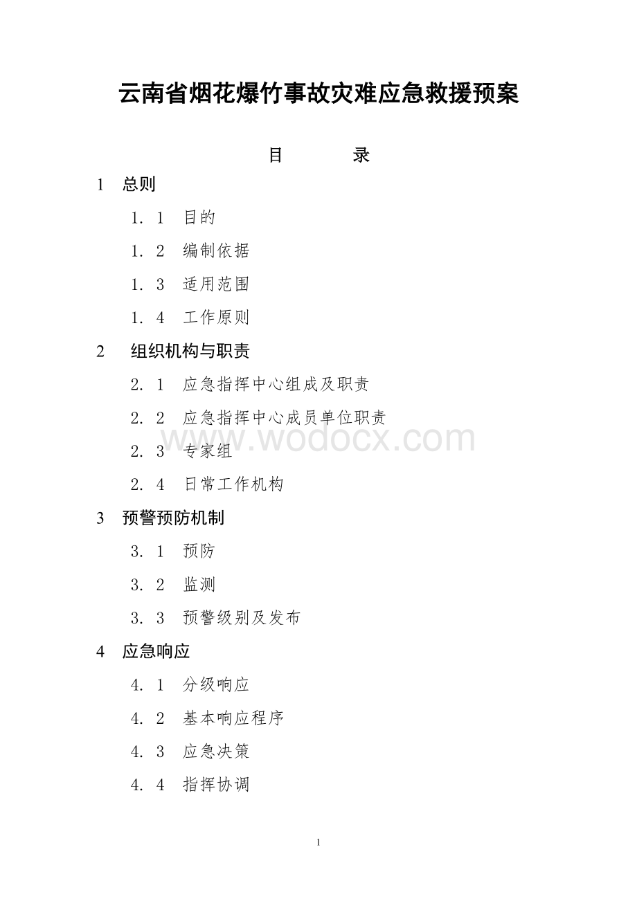 云南省烟花爆竹事故灾难应急救援预案.doc_第1页