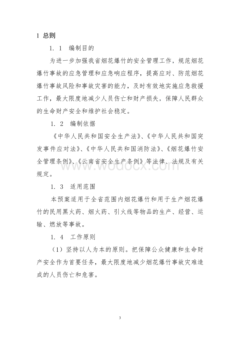 云南省烟花爆竹事故灾难应急救援预案.doc_第3页