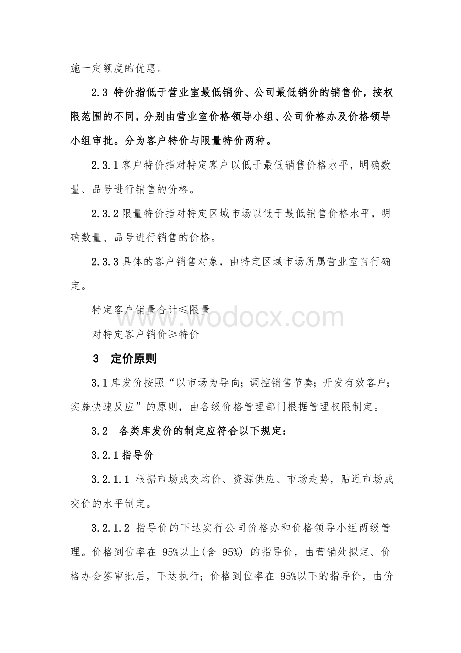 业务部营销管理办法.doc_第2页