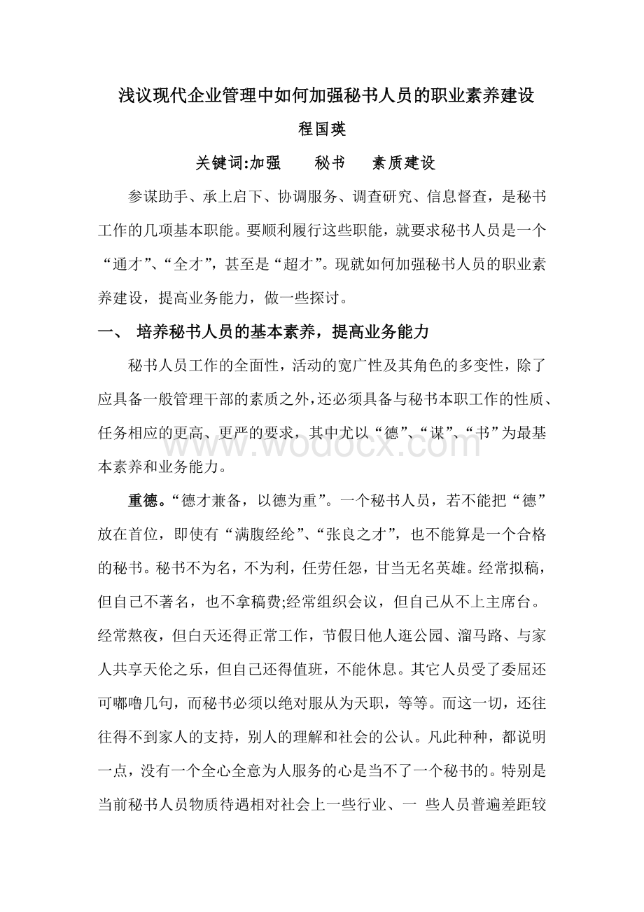 浅谈如何加强秘书人员的职业道德建设.doc_第1页