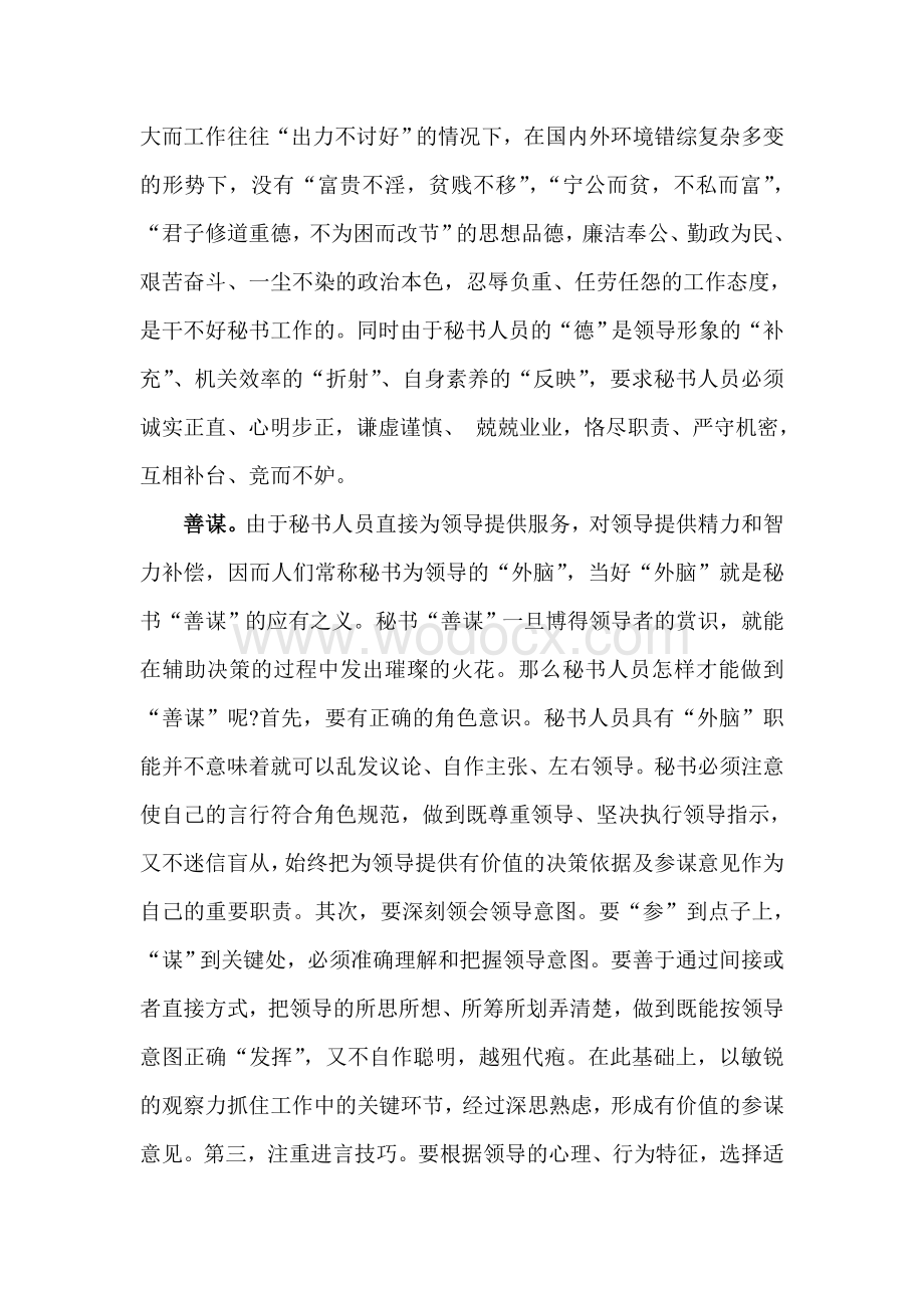 浅谈如何加强秘书人员的职业道德建设.doc_第2页