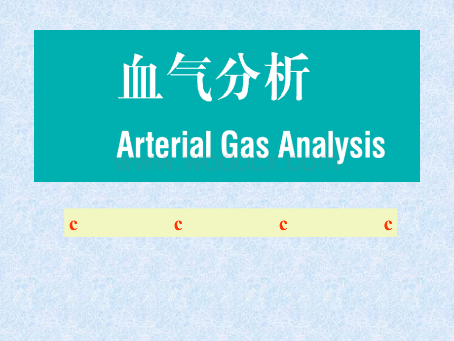 血气分析讲座.ppt_第1页