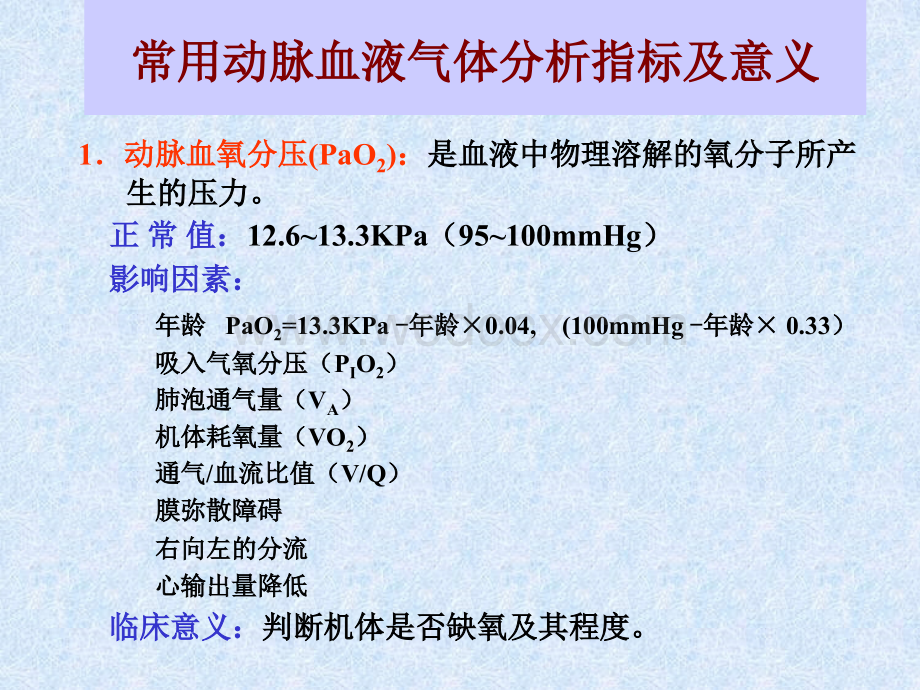 血气分析讲座.ppt_第2页