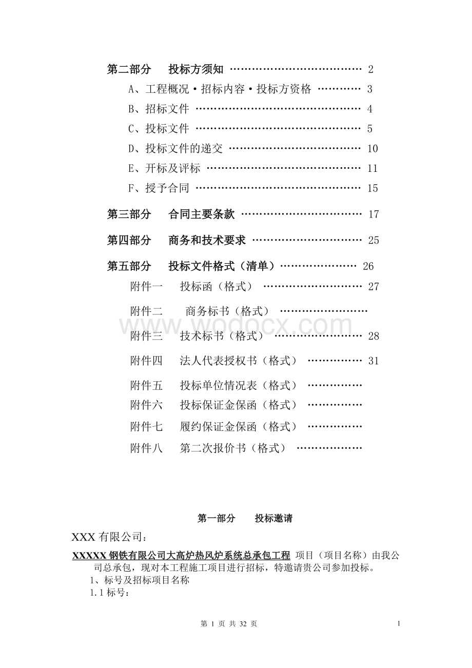 高炉热风炉总包工程项目招标书.doc_第2页