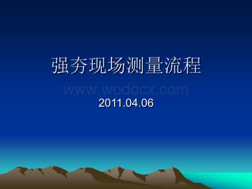 强夯场测量工艺流程.ppt