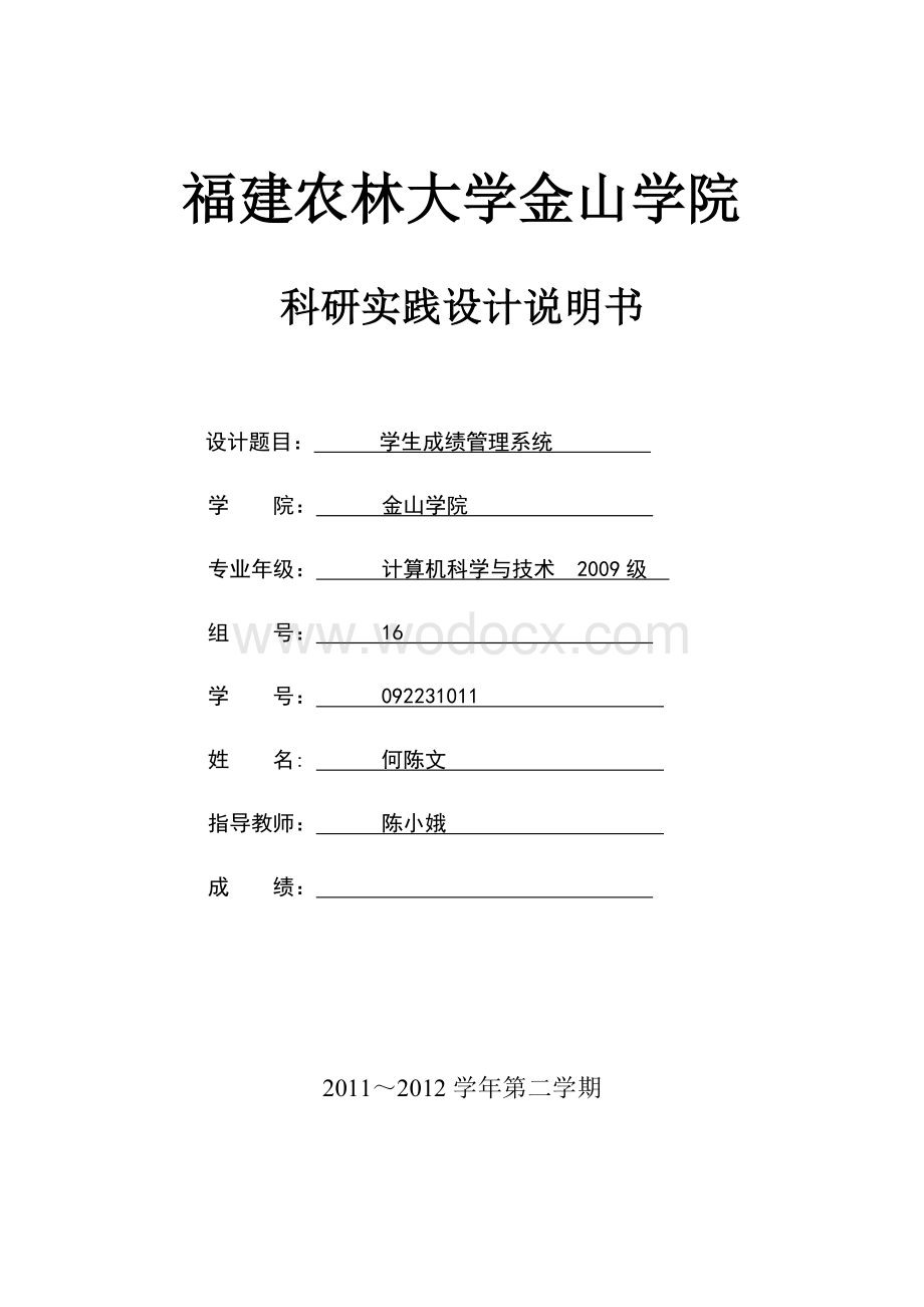 学生成绩管理系统科研实践设计说明书.doc_第1页