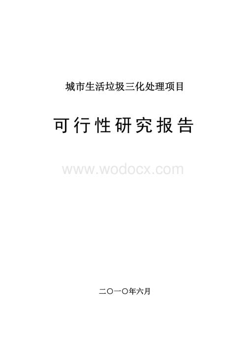 城市生活垃圾三化处理项目可研报告.doc