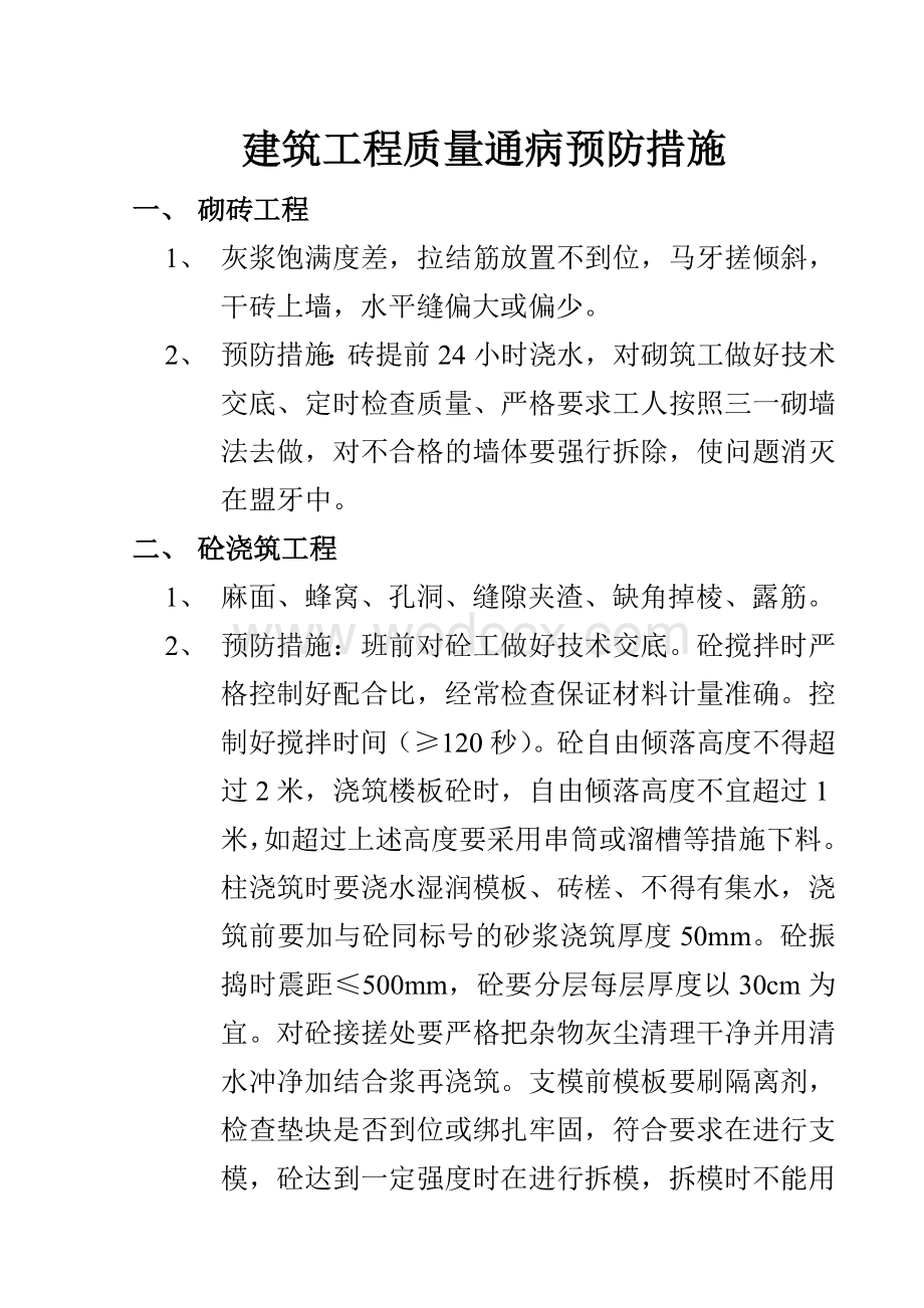 建筑工程质量通病预防措施.doc_第2页