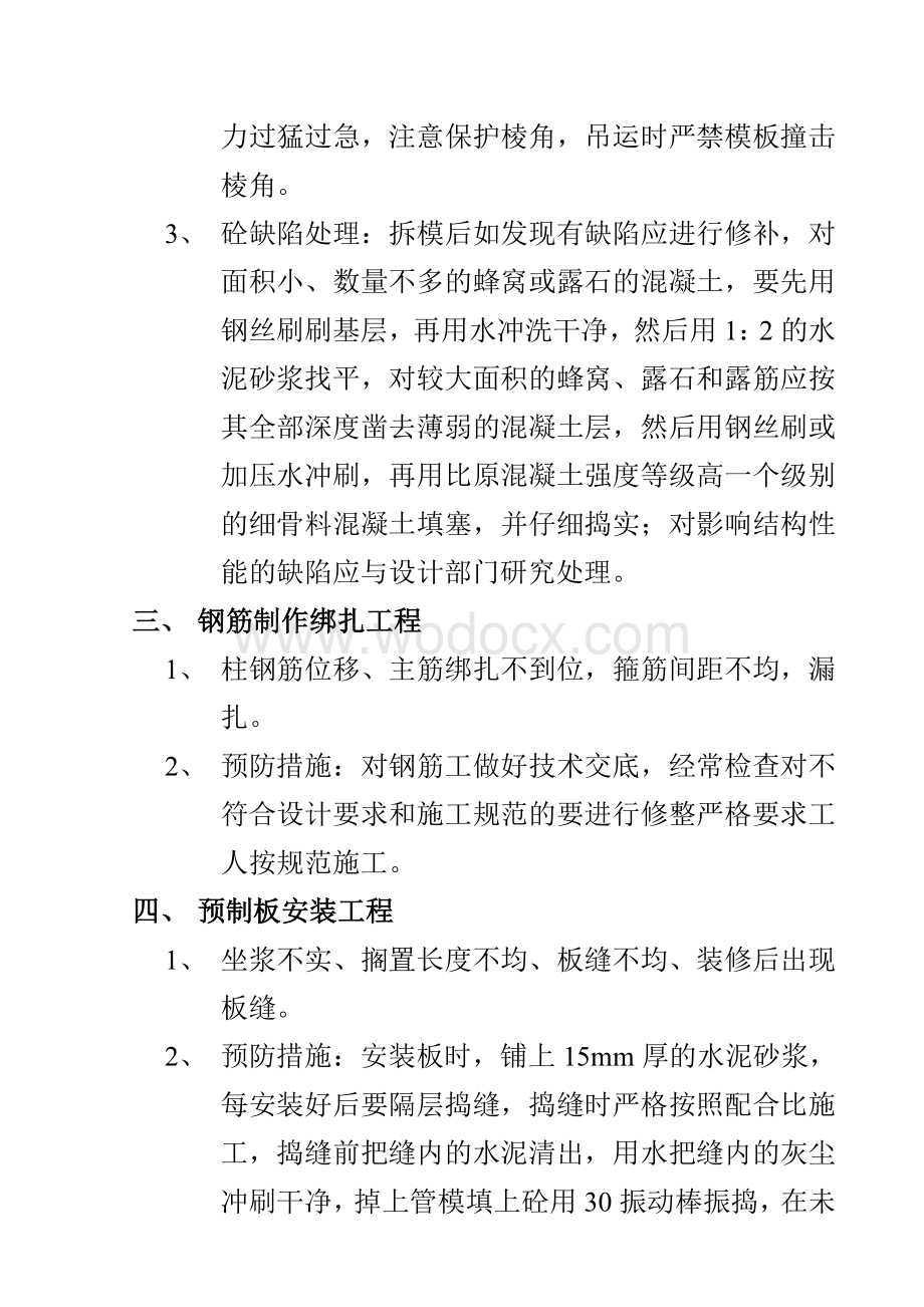 建筑工程质量通病预防措施.doc_第3页