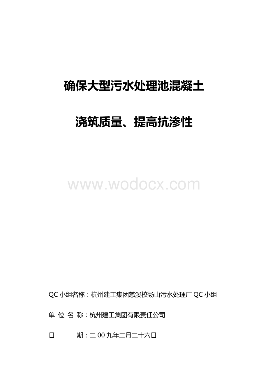 确保大型污水处理池混凝土浇筑质量、提高抗渗性.doc_第1页