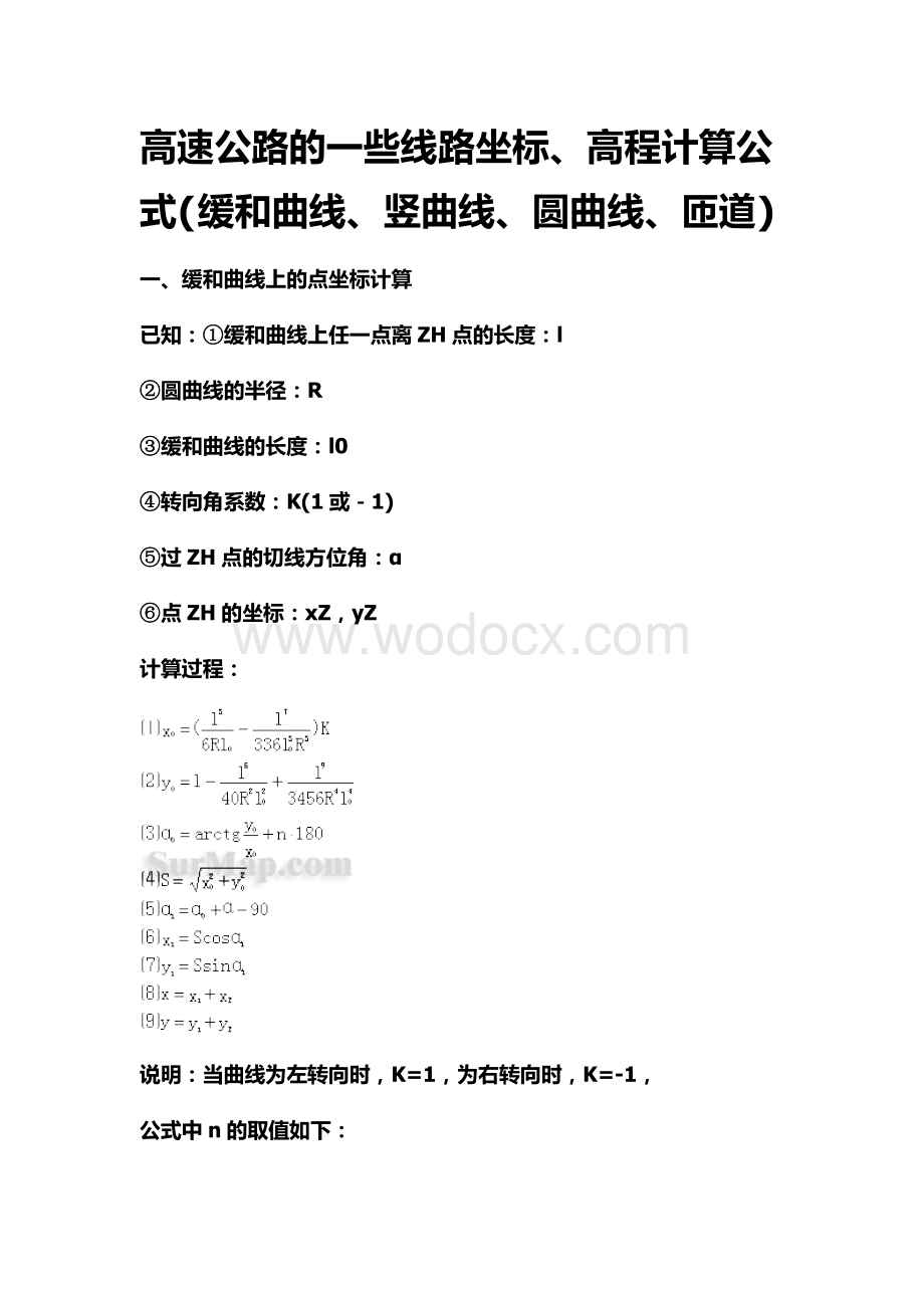 高速公路线路(缓和曲线、竖曲线、圆曲线、匝道)坐标计算公式.doc_第1页