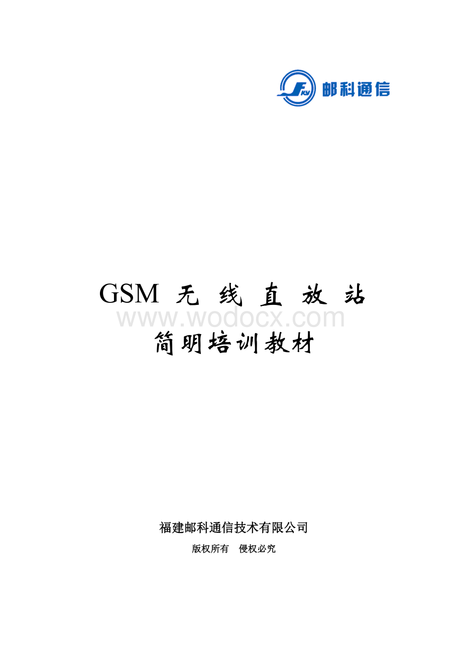 GSM无线直放站培训教材.doc_第1页