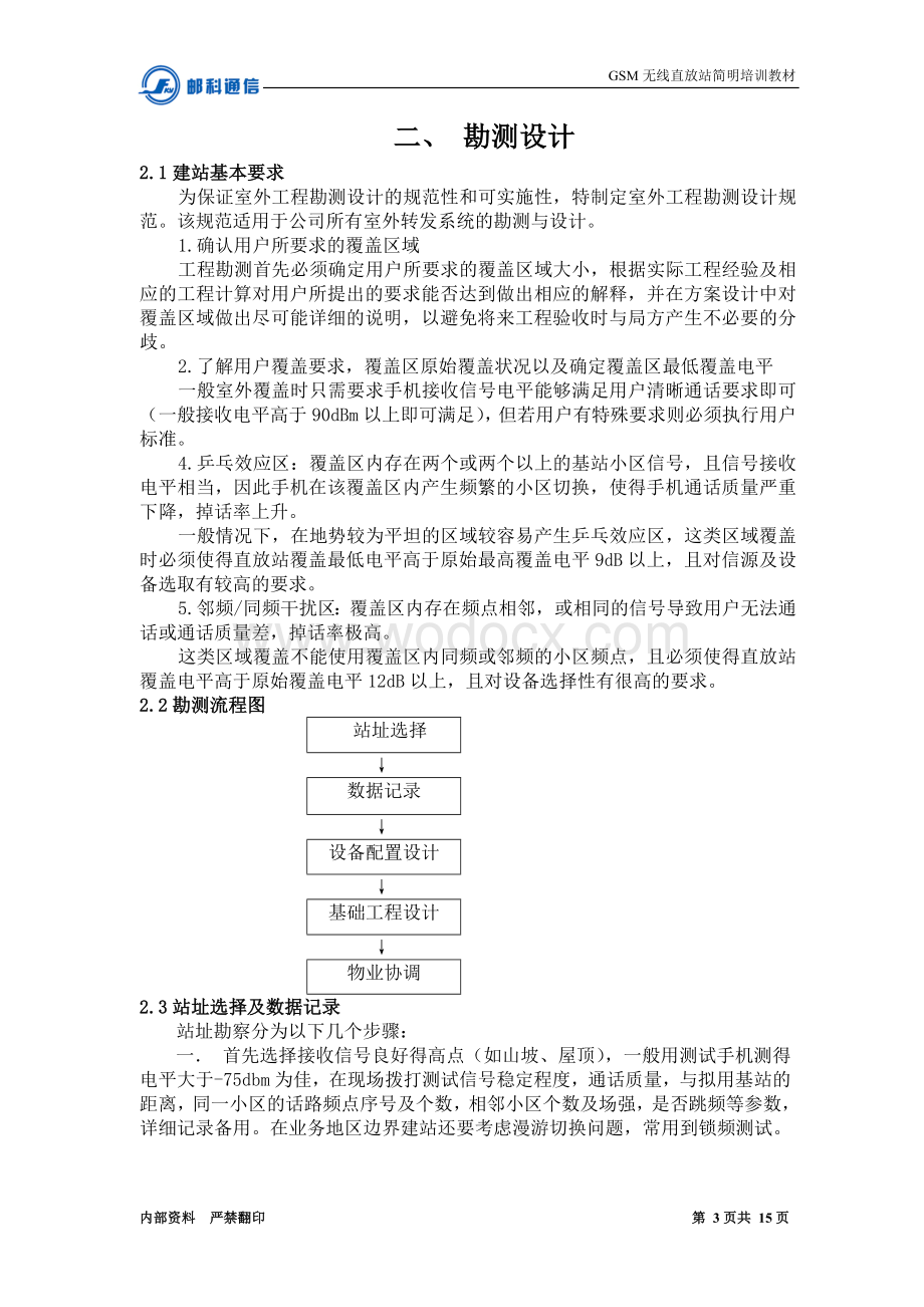 GSM无线直放站培训教材.doc_第3页