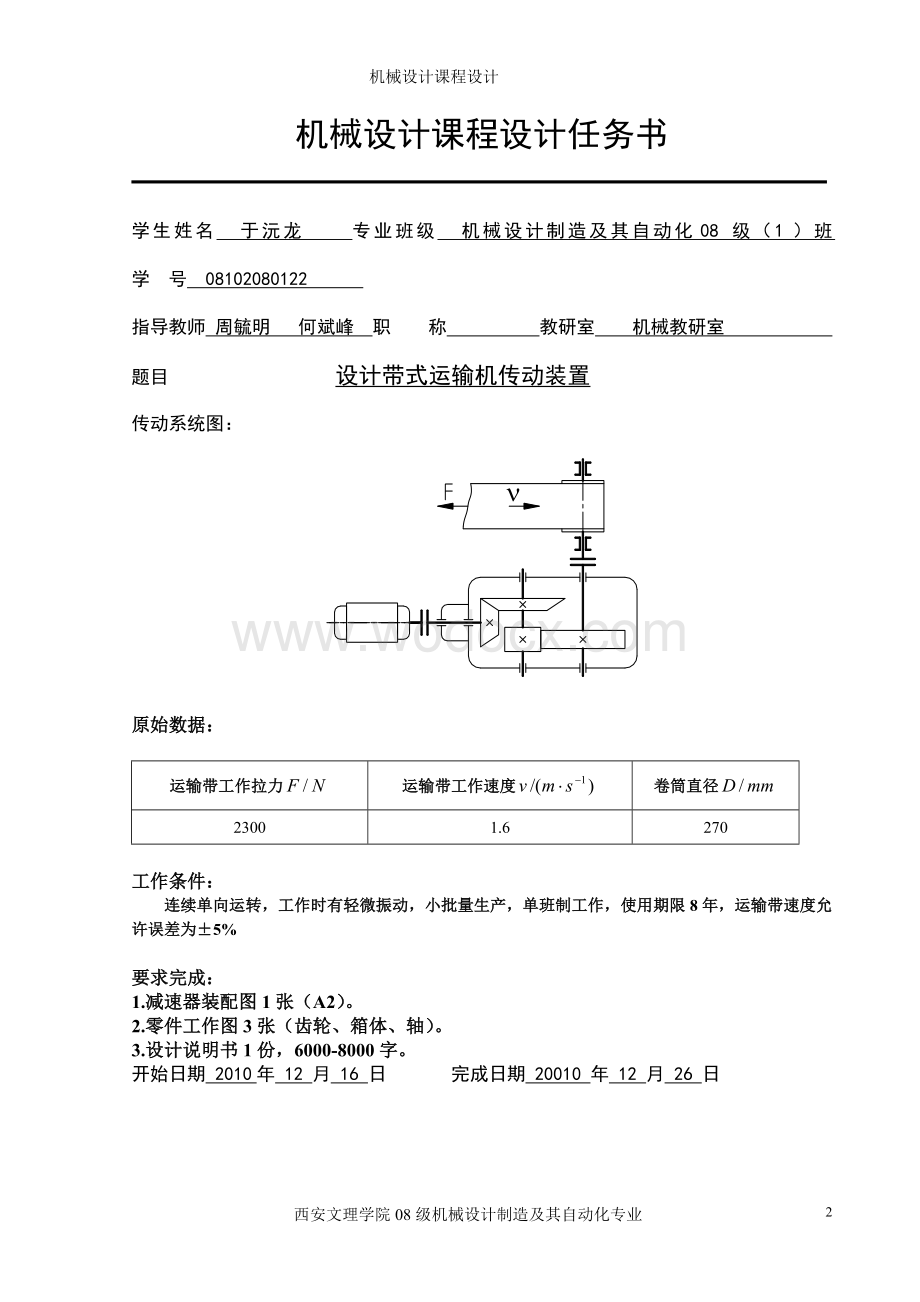 带式运输机传动装置机械设计课程说明书.doc_第2页