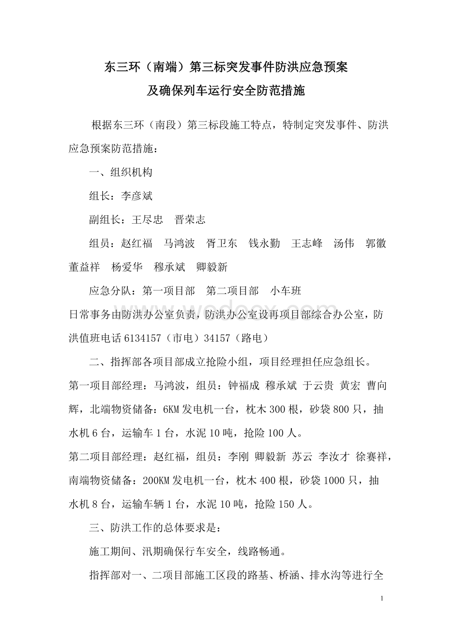 防洪应急预案.doc_第1页