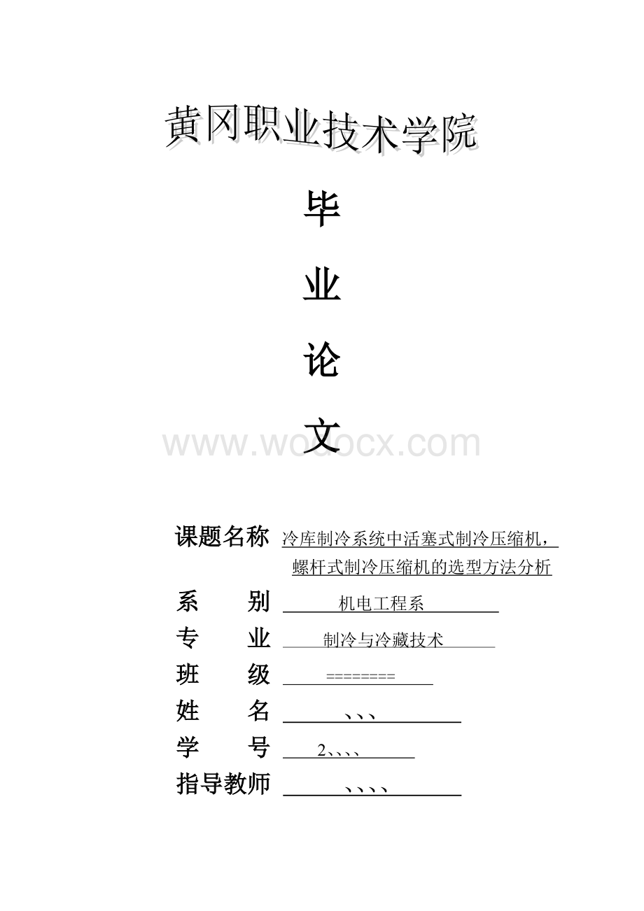 冷库制冷系统中活塞式制冷压缩机螺杆式制冷压缩机的选型方法分析.doc_第1页