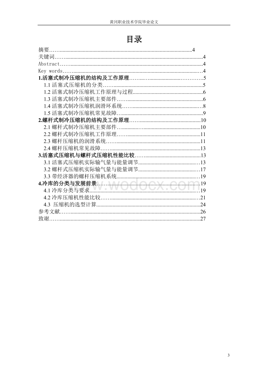 冷库制冷系统中活塞式制冷压缩机螺杆式制冷压缩机的选型方法分析.doc_第3页