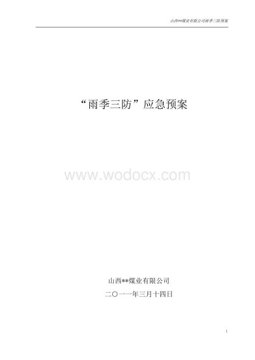 雨季三防应急预案.doc