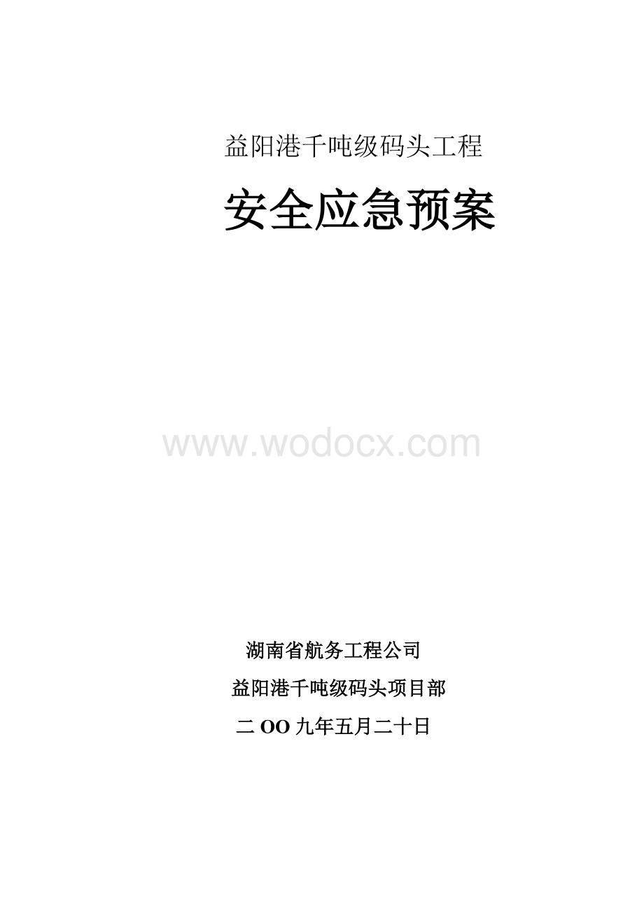 码头工程安全应急预案.doc_第1页