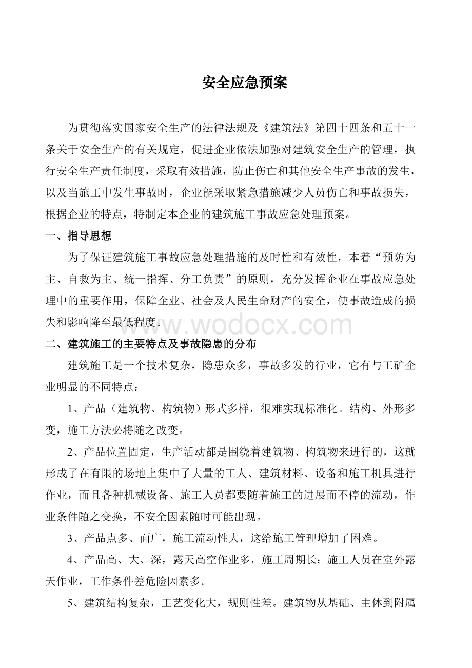 码头工程安全应急预案.doc_第3页