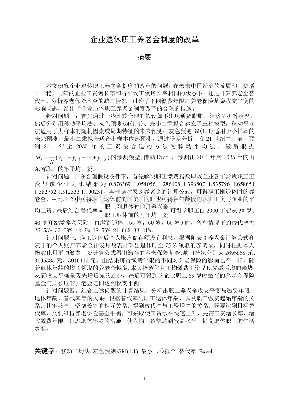 企业退休职工养老金制度的改革数学模型.doc_第1页