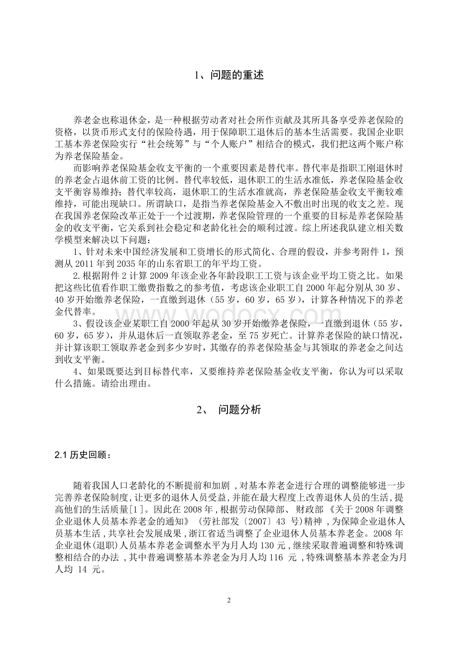 企业退休职工养老金制度的改革数学模型.doc_第2页